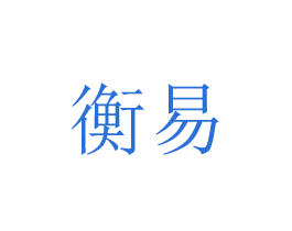 衡易 商标图样