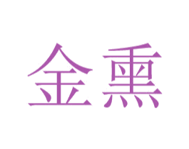 金熏 商标图样