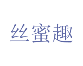 丝蜜趣 商标图样