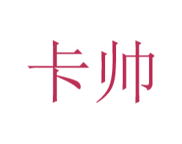 卡帅 商标图样