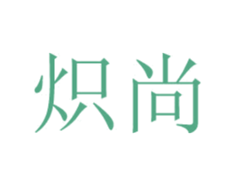 炽尚 商标图样