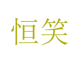 恒笑 商标图样