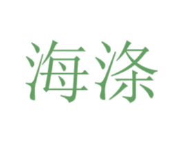 海涤 商标图样