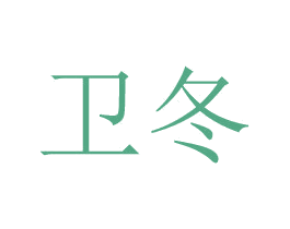 卫冬 商标图样