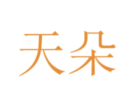 天朵 商标图样