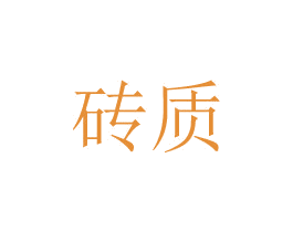 砖质 商标图样