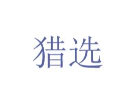 猎选 商标图样