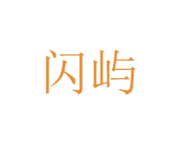 闪屿 商标图样