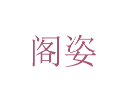 阁姿 商标图样
