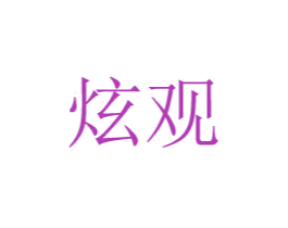炫观 商标图样