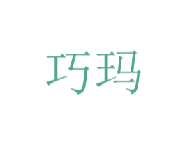 巧玛 商标图样
