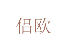 侣欧 商标图样