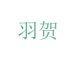 羽贺 商标图样