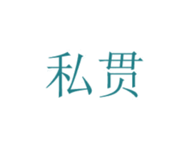私贯 商标图样