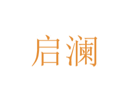 启澜 商标图样