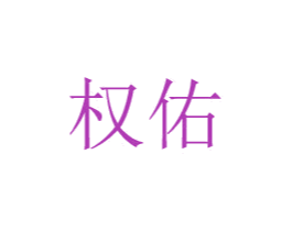 权佑 商标图样