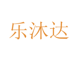 乐沐达 商标图样