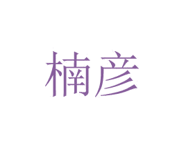 楠彦 商标图样