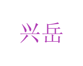 兴岳 商标图样