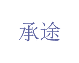 承途 商标图样