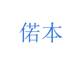 偌本 商标图样