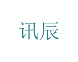 讯辰 商标图样