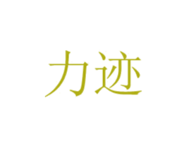 力迹 商标图样