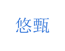 悠甄 商标图样