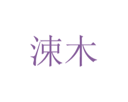 涑木 商标图样