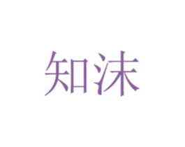 知沫 商标图样