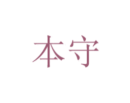 本守 商标图样