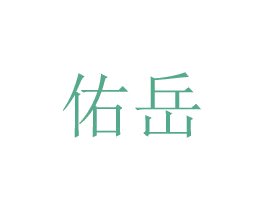佑岳 商标图样