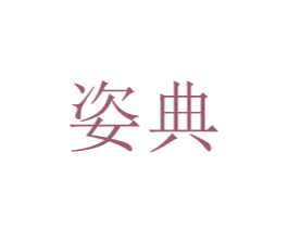 姿典 商标图样