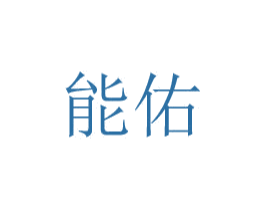能佑 商标图样