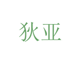 狄亚 商标图样