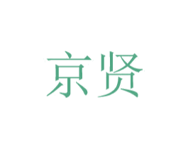 京贤 商标图样