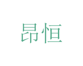 昂恒 商标图样