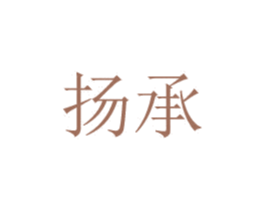 扬承 商标图样