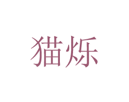猫烁 商标图样