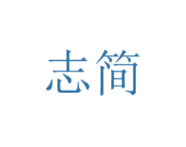志简 商标图样
