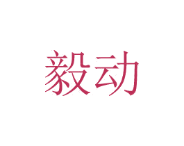 毅动 商标图样