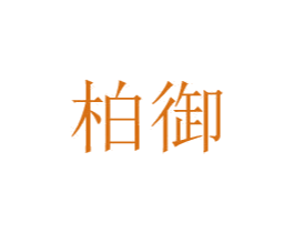 柏御 商标图样