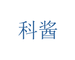 科酱 商标图样