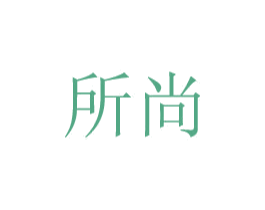 所尚 商标图样