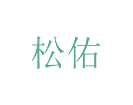 松佑 商标图样