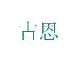 古恩 商标图样