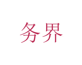 务界 商标图样