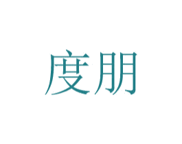 度朋 商标图样
