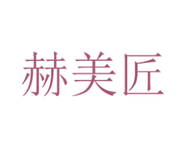 赫美匠 商标图样