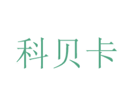 科贝卡 商标图样